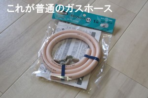 ガスホース