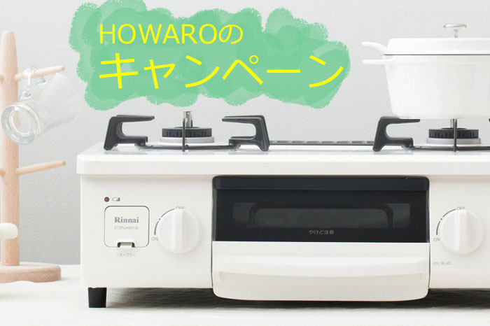 HOWARO(ホワロ)公式サイトのキャンペーン!
