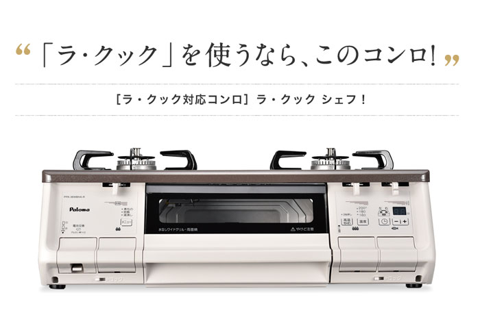 パロマの「ラ・クックシェフ」ガスコンロを公式サイトで買うといくら?
